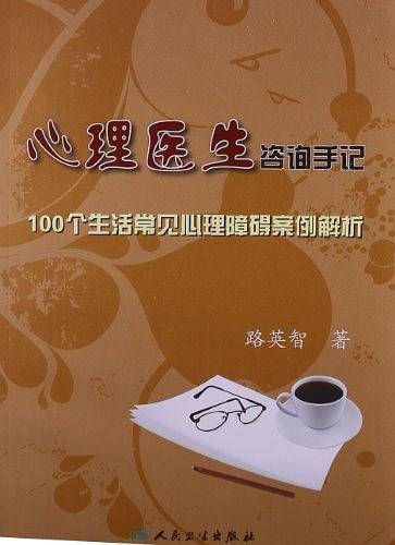 心理医生咨询手记100个生活常见心理障碍案例解析