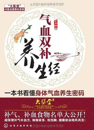 气血双补养生经