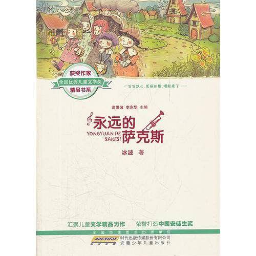 永远的萨克斯