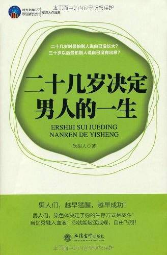 二十几岁决定男人的一生