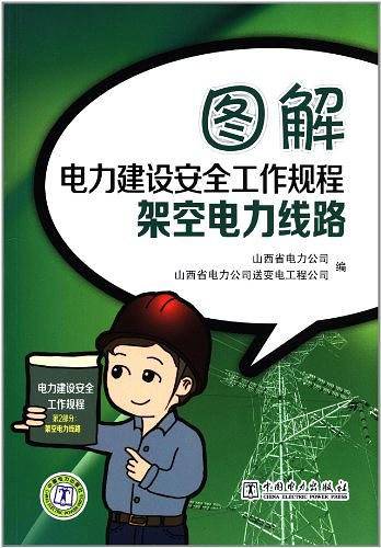 图解电力建设安全工作规程架空电力线路