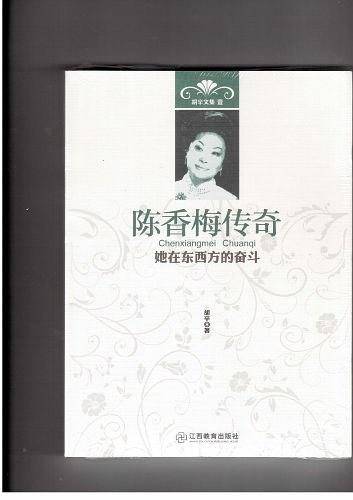 陈香梅传奇