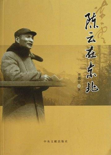 陈云在东北