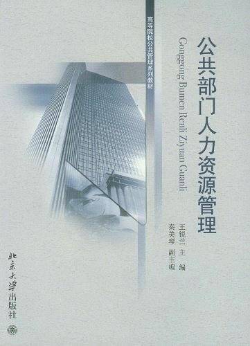 公共部门人力资源管理