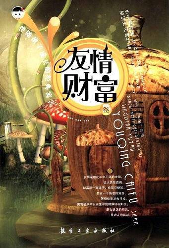 友情财富卷-伴随孩子成长的经典寓言