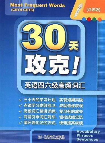 30天攻克英语4、6级高频词汇