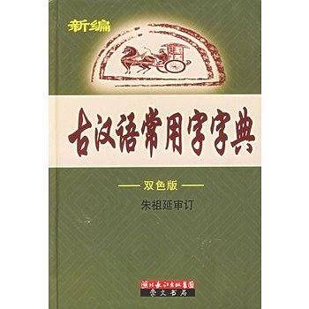 新编古汉语常用字字典