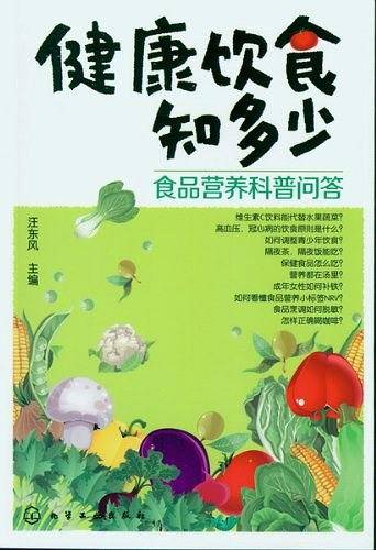 健康饮食知多少:食品营养科普问答