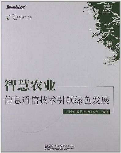 智慧农业——信息通信技术引领绿色发展