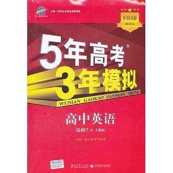 53 五三 高中英语 选修7 人教版 2019版高中同步 5年高考3年模拟 曲一线科学备考