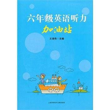 六年级英语听力加油站