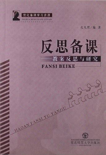 反思备课