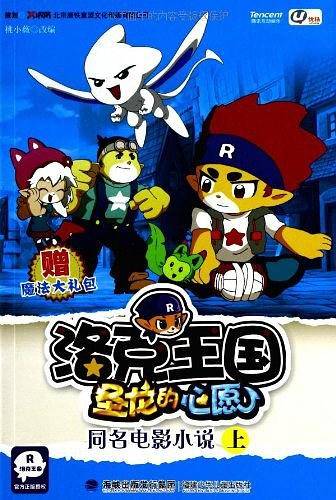 洛克王国圣龙的心愿・同名电影小说（上）