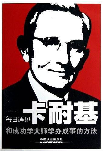 每日遇见卡耐基