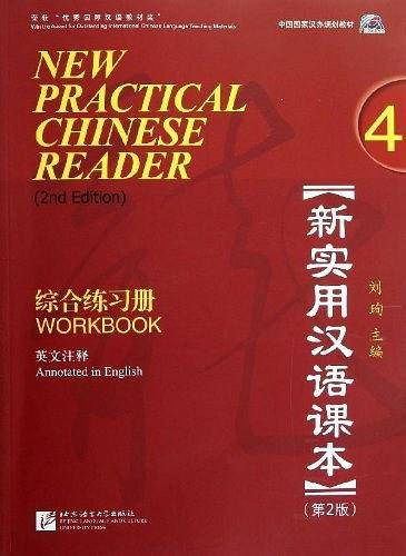 新实用汉语课本-综合练习册-4