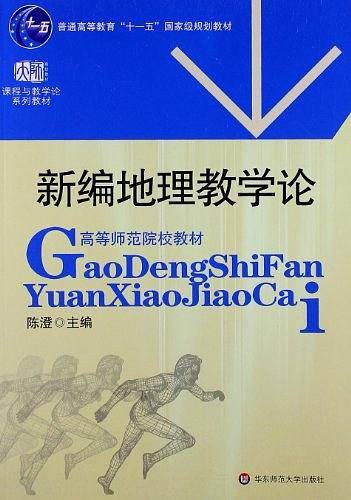 新编地理教学论