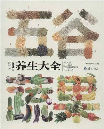 五谷蔬果养生大全