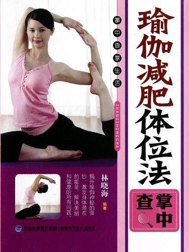 瑜伽减肥体位法掌中查