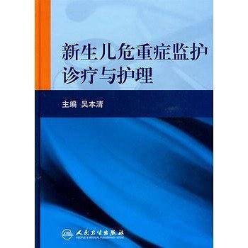 新生儿危重症监护诊疗与护理