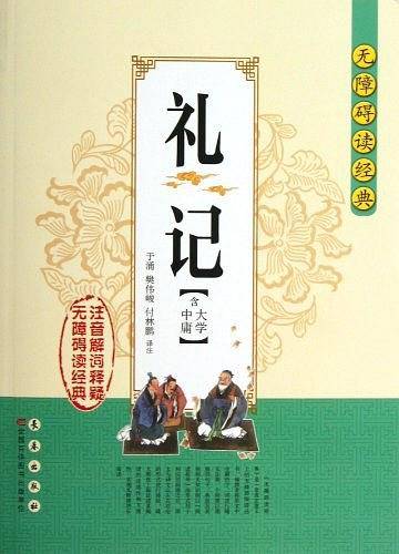 无障碍读经典礼记
