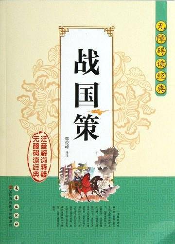 战国策-无障碍读经典