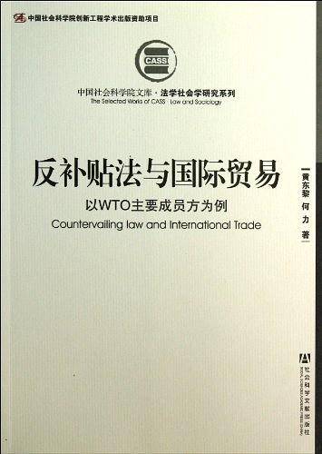 反补贴法与国际贸易