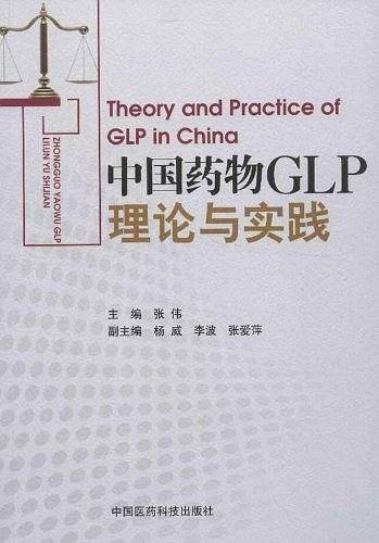 中国药物GLP理论与实践