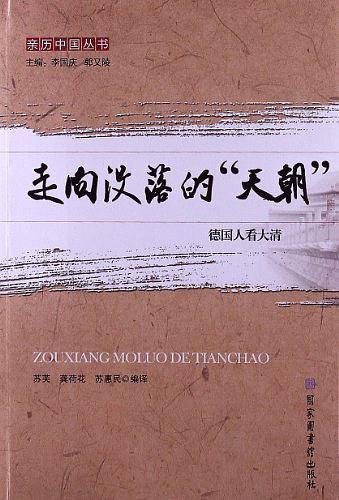 走向没落的“天朝”――德国人看大清
