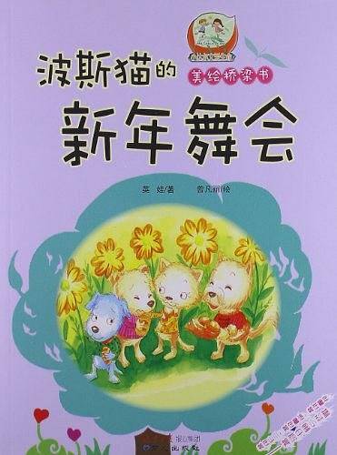 波斯猫的新年舞会