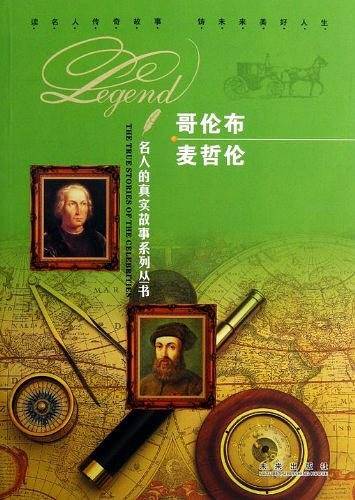 哥伦布麦哲伦/名人的真实故事系列丛书