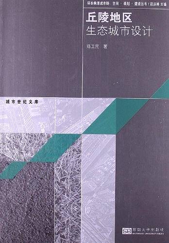 丘陵地区生态城市设计