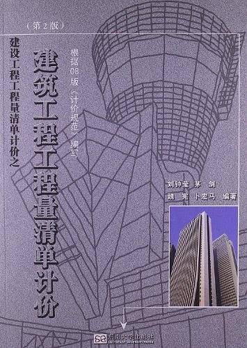 建筑工程工程量清单计价