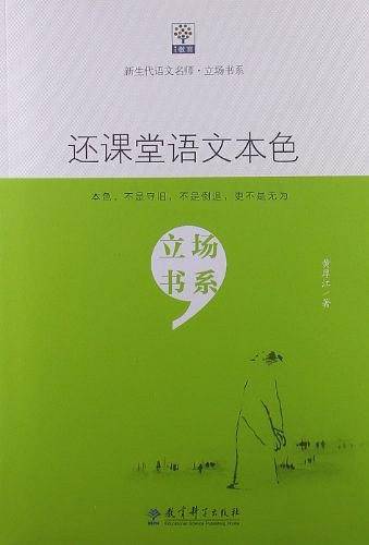 新生代语文名师·立场书系：还课堂语文本色