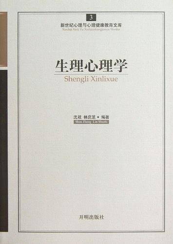 生理心理学/新世纪心理与心理健康教育文库