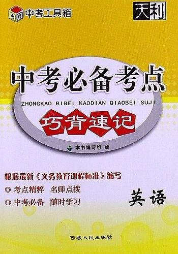 2014年中考必备考点巧背速记