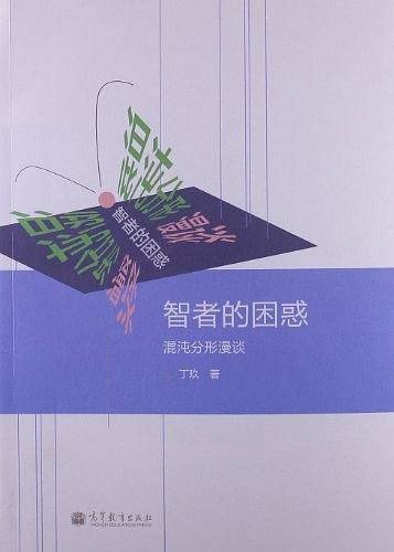 智者的困惑