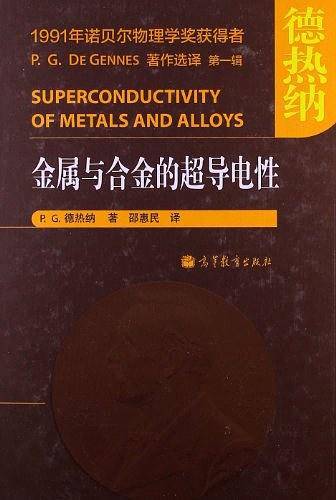 金属与合金的超导电性