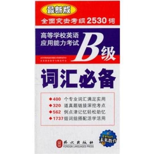 高等学校英语应用能力考试大学英语三级词汇必备B级