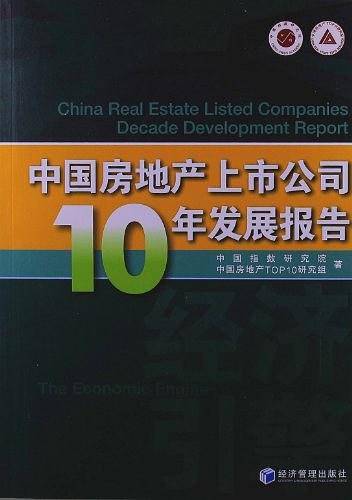 中国房地产上市公司10年发展报告
