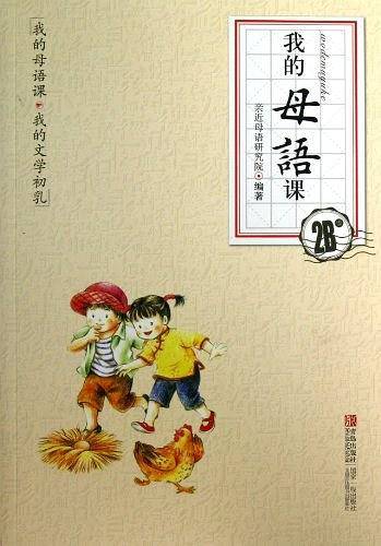 我的母语课