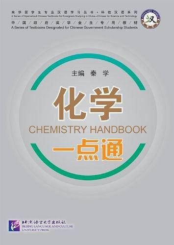 化学一点通