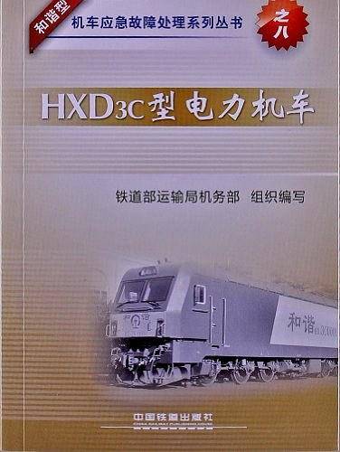 和谐型机车应急故障处理系列丛书8