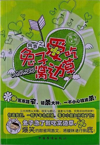 网游之兔子爱吃窝边草