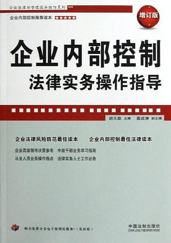 企业内部控制法律实务操作指导