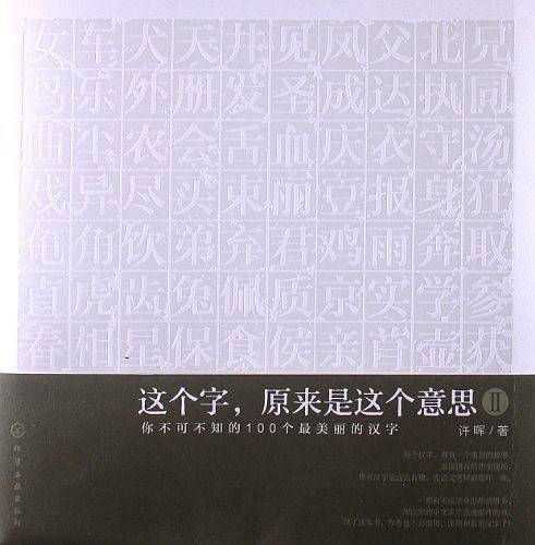这个字，原来是这个意思Ⅱ：你不可不知的100个最美丽的汉字