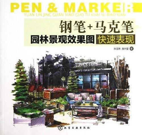 钢笔+马克笔园林景观效果图快速表现