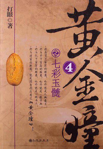 黄金瞳4之七彩玉髓