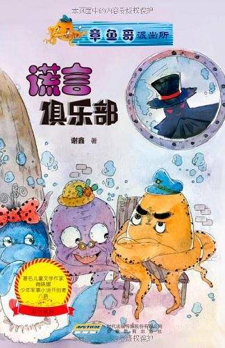 章鱼哥派出所:谎言俱乐部