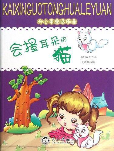 会搔耳朵的猫/开心果童话乐园