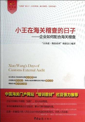 小王在海关稽查的日子——企业如何配合海关稽查